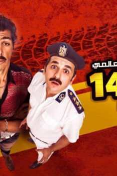 مشاهدة فيلم أوشن 14 (2016) HD