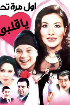 مشاهدة فيلم أول مرة تحب يا قلبي (2003) HD