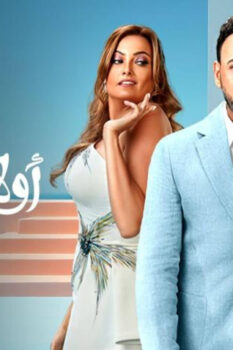 مشاهدة فيلم أولاد حريم كريم (2023) HD