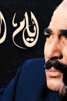 مشاهدة فيلم أيام السادات (2001) HD