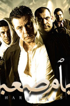 مشاهدة فيلم أيام صعبة (2009) HD