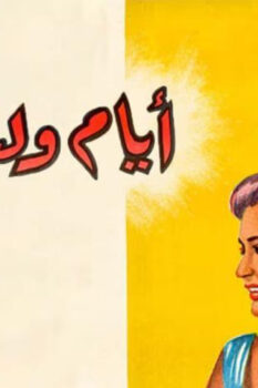 مشاهدة فيلم أيام وليالي (1955) HD