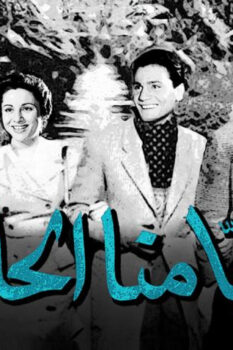 مشاهدة فيلم أيامنا الحلوة (1955) HD