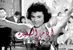 مشاهدة فيلم أيامي السعيدة (1958) HD