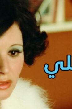مشاهدة فيلم أين عقلي (1974) HD
