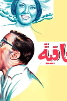 مشاهدة فيلم إجازة بالعافية (1966) HD