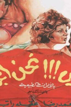 مشاهدة فيلم إحترس!!! نحن المجانين (1978) HD