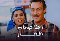 مشاهدة فيلم إحنا أصحاب المطار (2001) HD