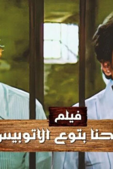 مشاهدة فيلم إحنا بتوع الأتوبيس (1979) HD