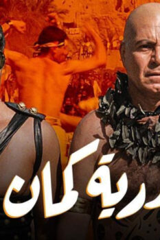 مشاهدة فيلم إسكندرية كمان وكمان (1990) HD