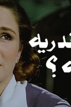 مشاهدة فيلم إسكندرية ليه؟ (1979) HD