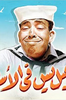 مشاهدة فيلم إسماعيل يس في الأسطول (1957) HD