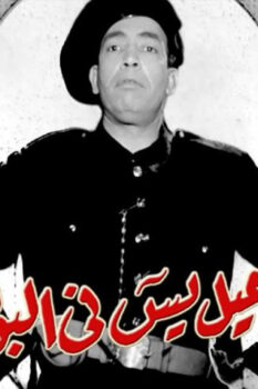 مشاهدة فيلم إسماعيل يس في البوليس (1956) HD
