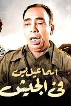 مشاهدة فيلم إسماعيل يس في الجيش (1955) HD