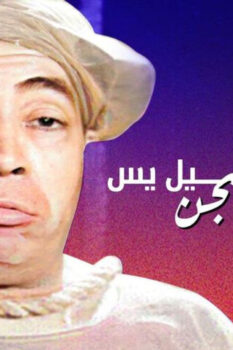 مشاهدة فيلم إسماعيل يس في السجن (1961) HD
