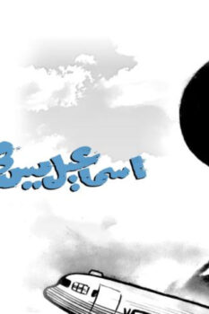 مشاهدة فيلم إسماعيل يس في الطيران (1959) HD