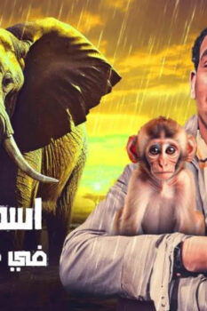 مشاهدة فيلم إسماعيل يس في جنينة الحيوانات (1957) HD