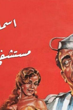 مشاهدة فيلم إسماعيل يس في مستشفى المجانين (1958) HD