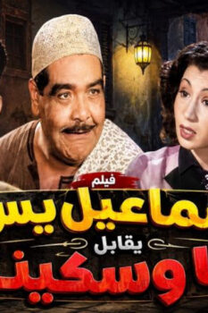 مشاهدة فيلم إسماعيل يس يقابل ريا وسكينة (1955) HD