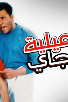 مشاهدة فيلم إسماعيلية رايح جاي (1997) HD