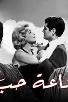 مشاهدة فيلم إشاعة حب (1960) HD