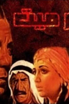 مشاهدة فيلم إعدام ميت (1985) HD