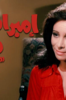 مشاهدة فيلم إمبراطورية ميم (1972) HD