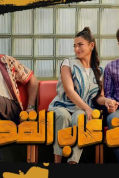 مشاهدة فيلم إن غاب القط (2025) HD
