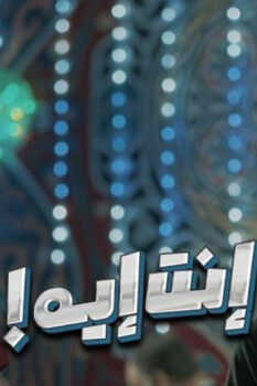 مشاهدة فيلم إنت إيه؟ (2019) HD