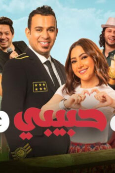 مشاهدة فيلم إنت حبيبي وبس (2019) HD