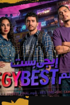 مشاهدة فيلم إيجي بست (2026) HD