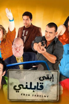 مشاهدة فيلم ابقى قابلني (2009) HD