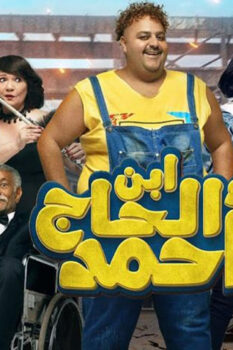 مشاهدة فيلم ابن الحاج أحمد (2023) HD