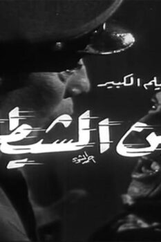 مشاهدة فيلم ابن الشيطان (1969) HD