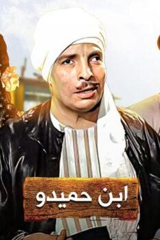 مشاهدة فيلم ابن حميدو (1957) HD