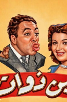 مشاهدة فيلم ابن ذوات (1953) HD