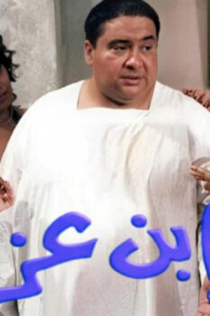 مشاهدة فيلم ابن عز (2001) HD