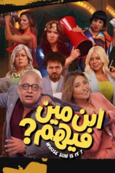 مشاهدة فيلم ابن مين فيهم (2026) HD