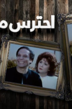مشاهدة فيلم احترس من الخُط (1984) HD