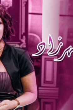 مشاهدة فيلم احكي يا شهرزاد (2009) HD