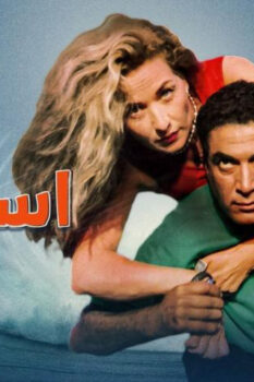 مشاهدة فيلم استاكوزا (1996) HD