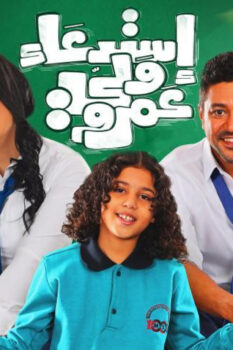 مشاهدة فيلم استدعاء ولي عمرو (2019) HD