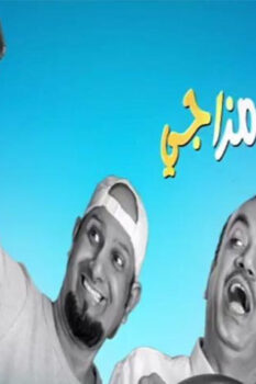 مشاهدة فيلم اطلع من مزاجي (2019) HD