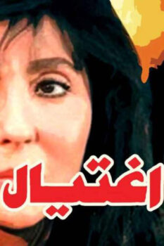 مشاهدة فيلم اغتيال (1996) HD
