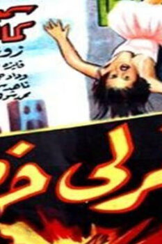 مشاهدة فيلم اغفر لي خطيئتي (1962) HD