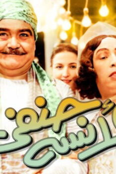 مشاهدة فيلم الآنسة حنفي (1954) HD