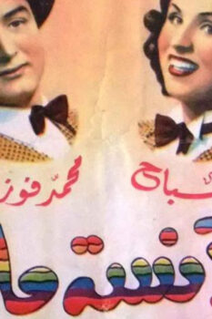 مشاهدة فيلم الآنسة ماما (1950) HD