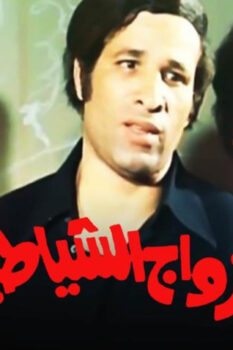 مشاهدة فيلم الأزواج الشياطين (1977) HD