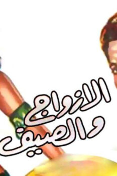 مشاهدة فيلم الأزواج والصيف (1961) HD