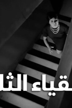 مشاهدة فيلم الأشقياء الثلاثة (1962) HD